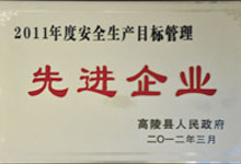 2011年度安全生產(chǎn)目標管理先進(jìn)企業(yè)